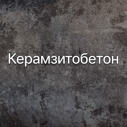 Керамзитобетон в Фрязино от производителя Керамзитобетон в Фрязино от производителя