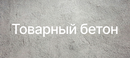 Товарный бетон в Фрязино Товарный бетон в Фрязино